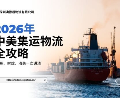 中美集运-深圳澳德迈物流有限公司