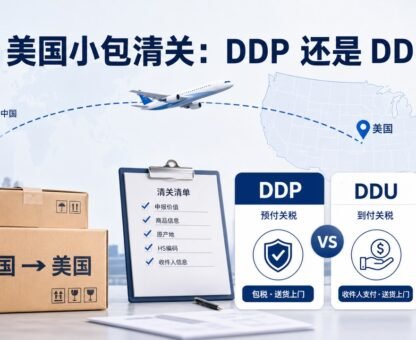 美国小包清关DDP和DDU对比示意图