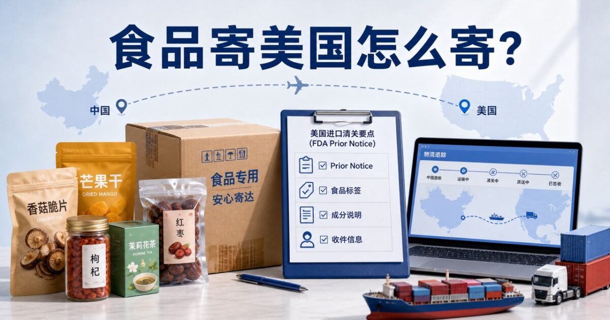 食品寄美国FDA Prior Notice和清关资料示意图