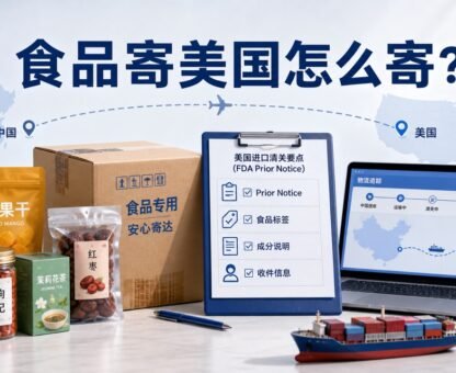 食品寄美国FDA Prior Notice和清关资料示意图
