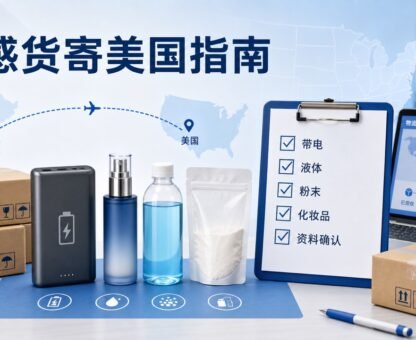 敏感货寄美国带电液体粉末化妆品发货前检查示意图