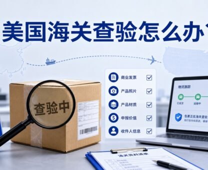 美国海关查验和小包扣关资料补充示意图