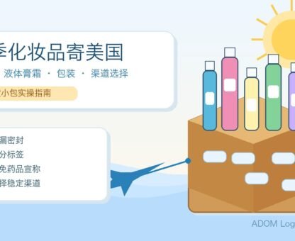夏季化妆品寄美国包装和敏感货小包物流特色图