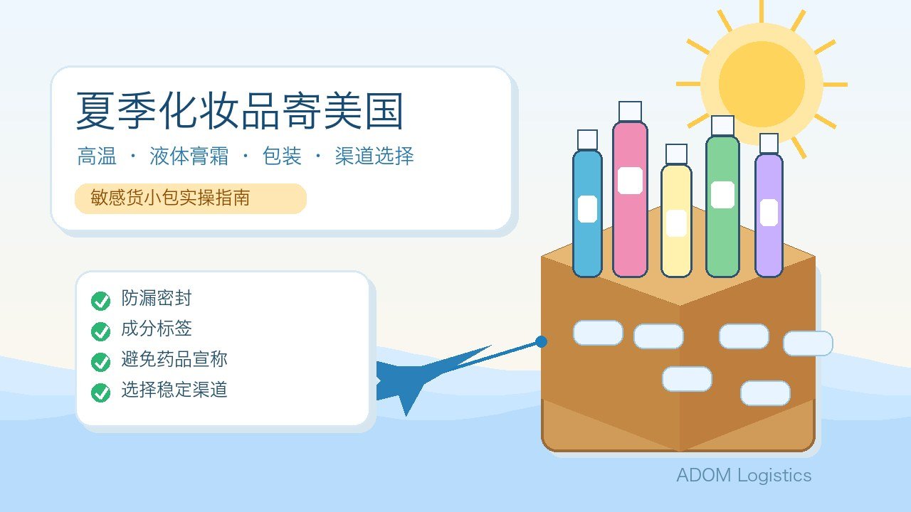 夏季化妆品寄美国包装和敏感货小包物流特色图